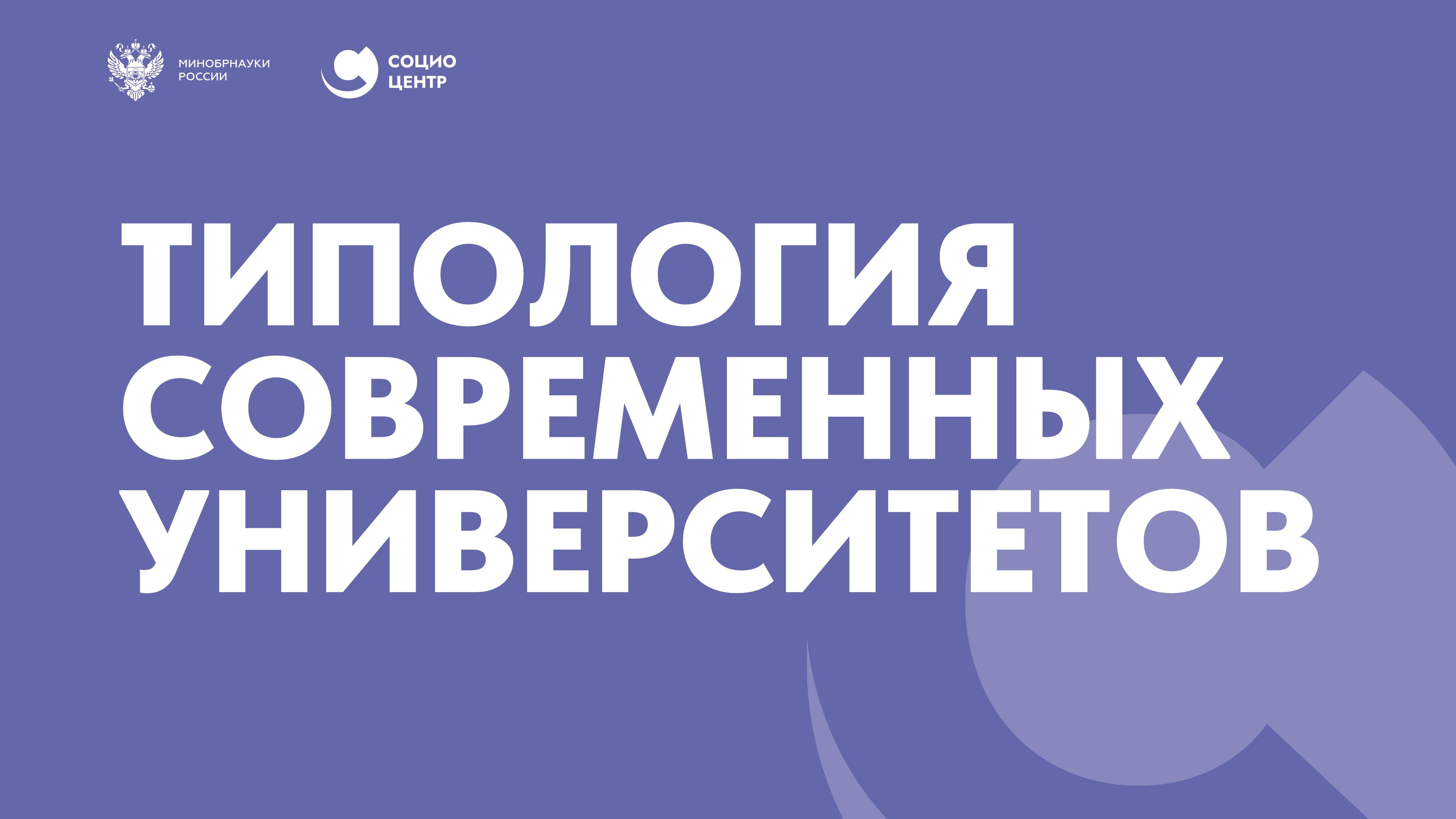 Семинар «Типология современных университетов»