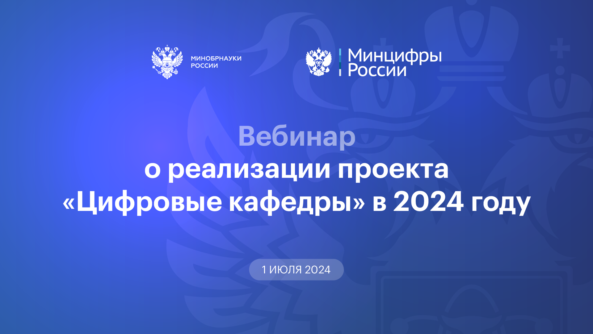 Вебинар о реализации проекта «Цифровые кафедры» в 2024 году