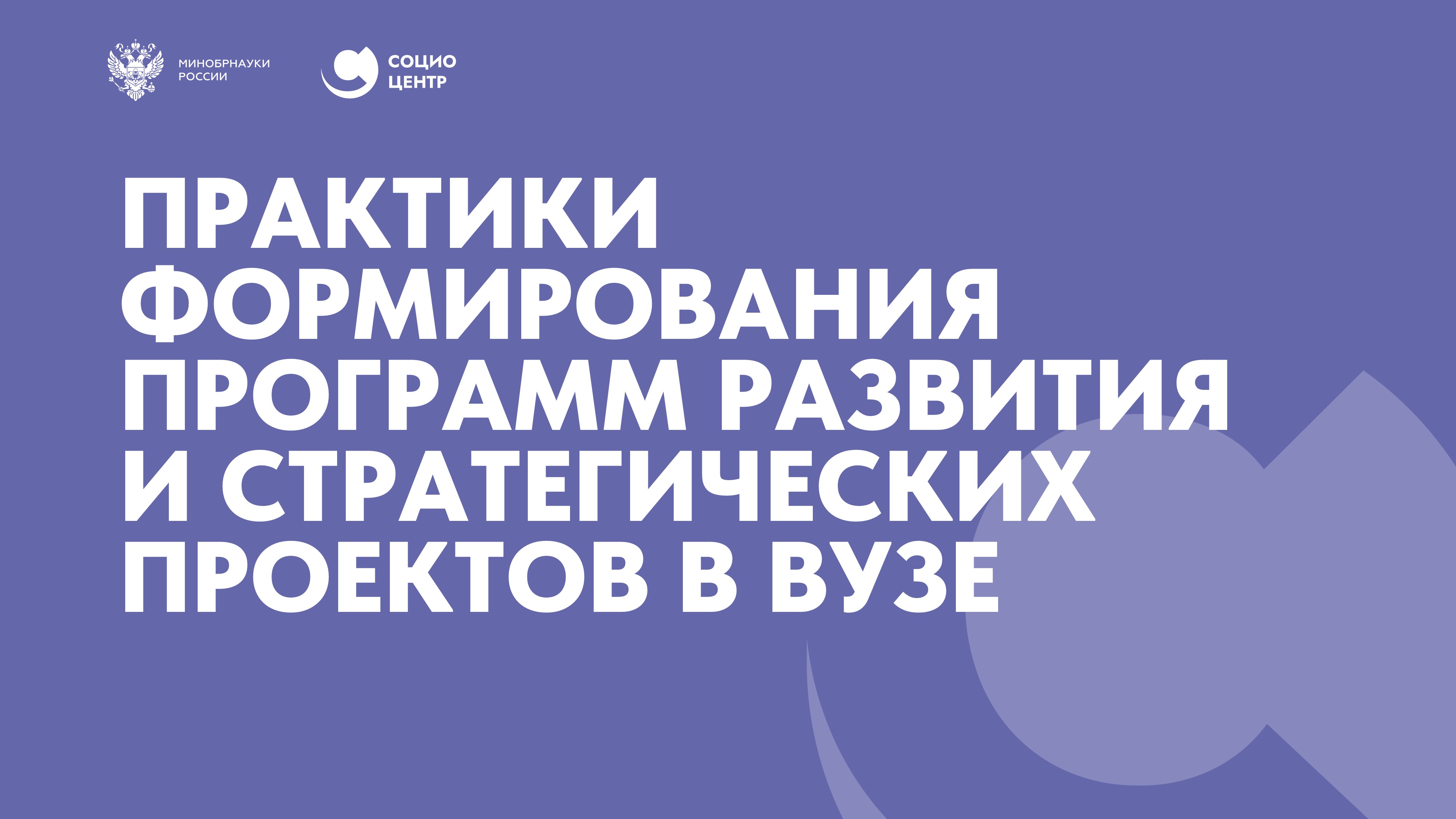 Практики формирования программ развития и стратегических проектов в вузе