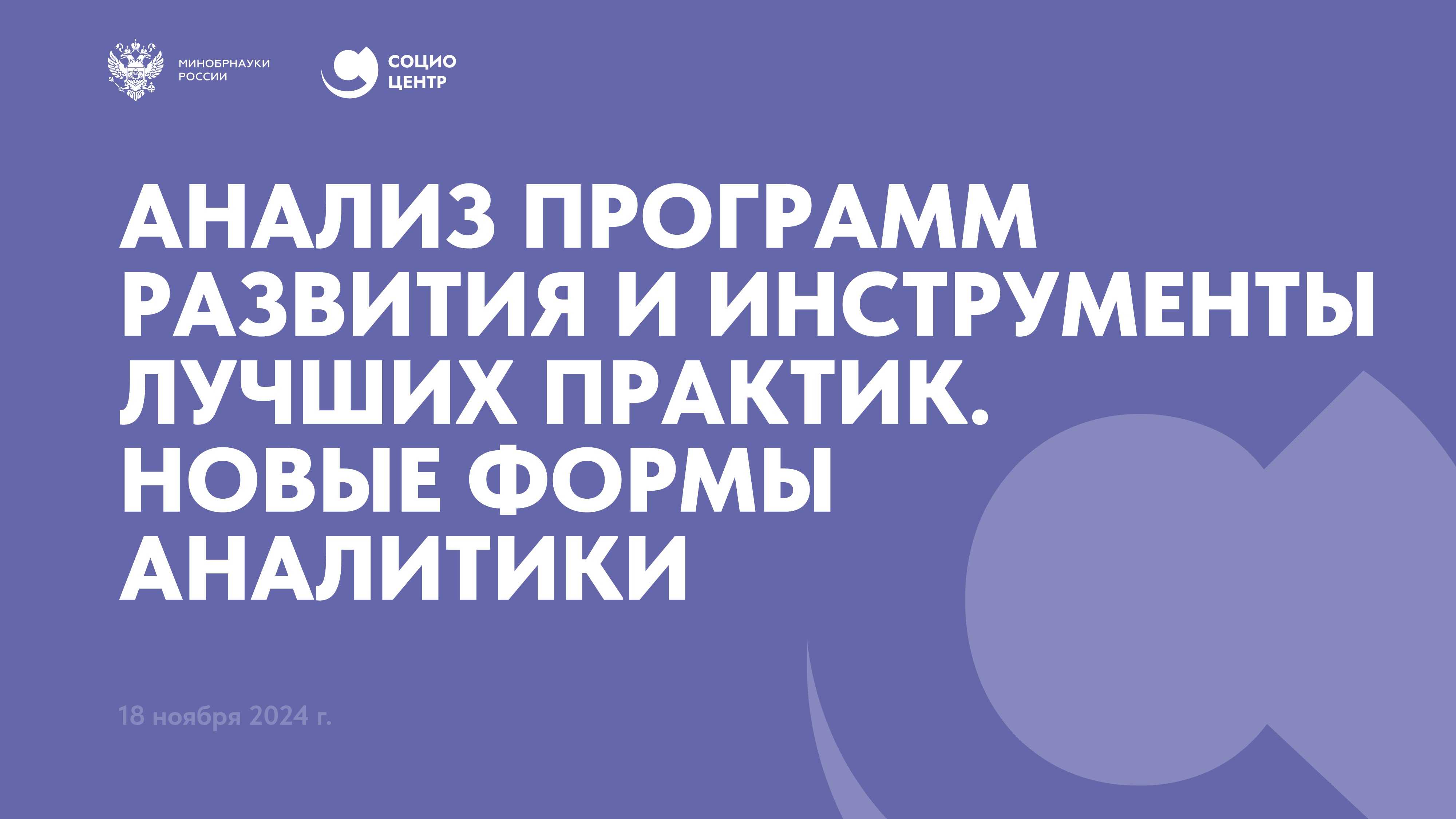 Анализ программ развития и инструменты лучших практик. Новые формы аналитики