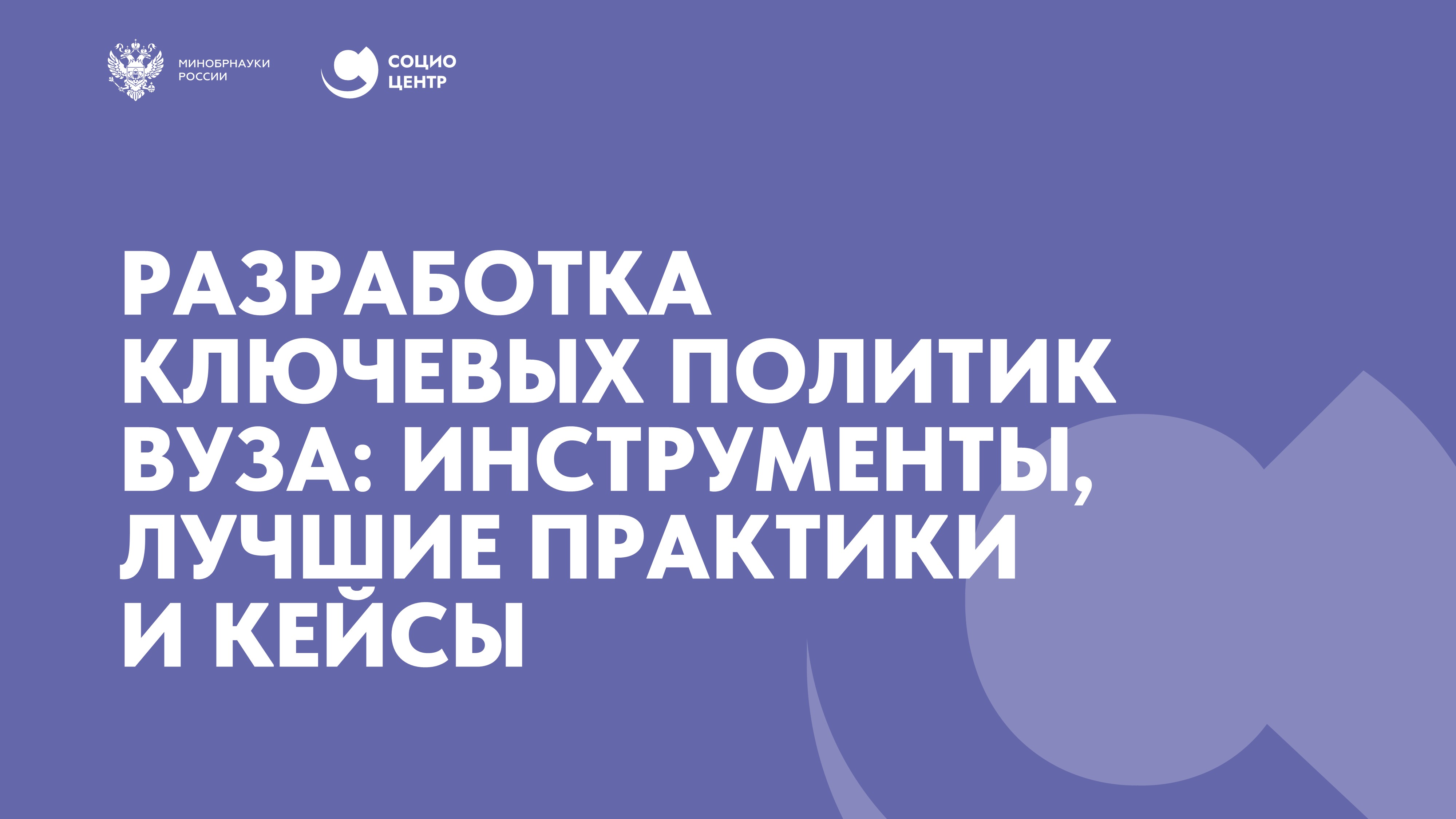Разработка ключевых политик вуза: инструменты, лучшие практики и кейсы