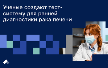 Ученые создают тест-систему для ранней диагностики рака печени