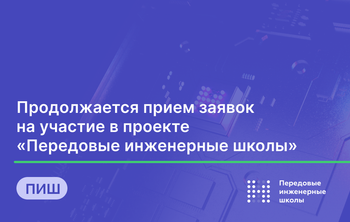 Продолжается прием заявок на участие в проекте «Передовые инженерные школы»