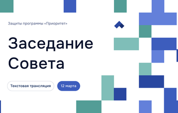 Заседание Совета программы «Приоритет-2030»