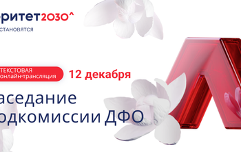 Университеты-участники дальневосточного трека программы «Приоритет 2030» представляют ежегодные отчеты