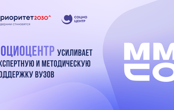 Социоцентр усиливает экспертную и методическую поддержку вузов