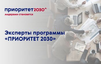 Эксперты выработали новый подход в работе с участниками программы «Приоритет 2030»