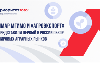 ИМАР МГИМО и “Агроэкспорт” представили первый в России обзор мировых аграрных рынков