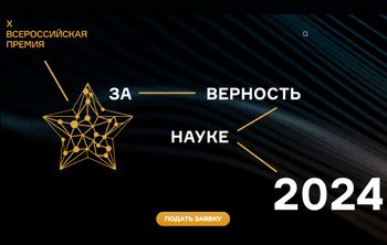 Министерство науки и высшего образования РФ приглашает к участию в конкурсе на соискание X юбилейной Всероссийской премии «За верность науке»
