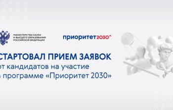 Стартовал прием заявок от кандидатов на участие в программе «Приоритет 2030» 