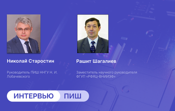 ПИШ Университета Лобачевского решает задачи в интересах «Росатома»