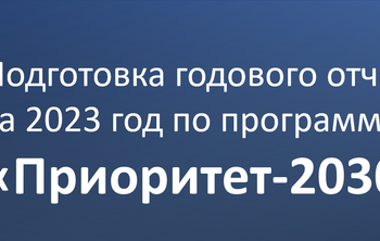 Вебинар: подготовка годового отчета за 2023 год по программе «приоритет-2030»