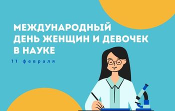 В вузах – участниках федеральной программы «Приоритет 2030» рассказали о женщинах в науке
