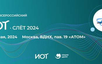ИОТ-Слет приглашает 