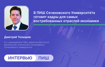 Дмитрий Телышев: «Выпускники передовой инженерной школы Сеченовского Университета будут создавать медтехнику, опережающую потребности современной медицины»