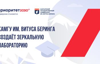 КамГУ им. Витуса Беринга создаёт зеркальную лабораторию