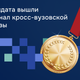 102 кандидата вышли в полуфинал кросс-вузовской экспертизы