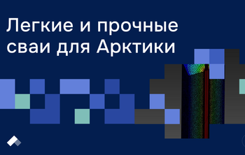 В Политехе Петра Великого разработали надежные сваи для строительства в Арктике