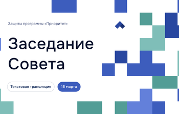 Заседание Совета программы «Приоритет-2030»