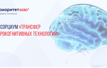 Ученые и врачи создали консорциум для внедрения нейротехнологий в практику 