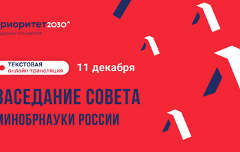 Университеты-участники программы «Приоритет 2030» представляют ежегодные отчеты