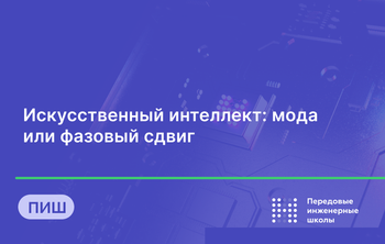 Искусственный интеллект: мода или фазовый сдвиг