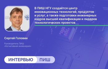 Сергей Головин: «Мы действуем в режиме стартапа, пробуя новые идеи и реализовывая новые практики»