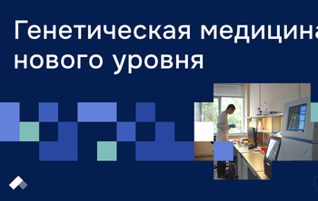 На базе Тихоокеанского Медицинского начал работу медико-генетический центр