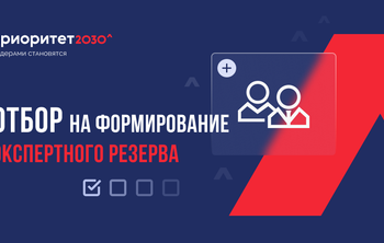 Отбор на формирование экспертного резерва