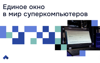 В НГТУ НЭТИ упростили доступ к высокопроизводительным вычислениям