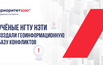 Ученые НГТУ НЭТИ создали геоинформационную базу конфликтов