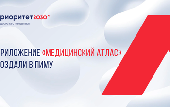 Приложение «Медицинский атлас» создали в ПИМУ