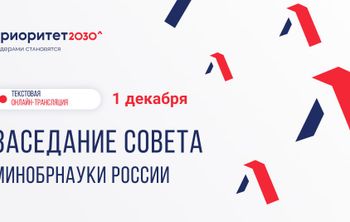 Университеты-участники программы «Приоритет 2030» представляют ежегодные отчеты
