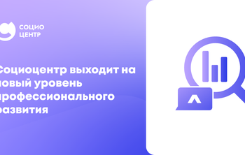 Социоцентр выходит на новый уровень профессионального развития