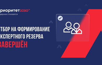 Объявление результатов отбора на формирование экспертного резерва ФГАНУ «Социоцентр»