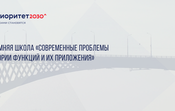 Более 100 ученых из России и стран СНГ примут участие в Саратовской зимней школе