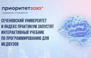 Сеченовский Университет и Яндекс Практикум запустят интерактивный учебник по программированию для медвузов