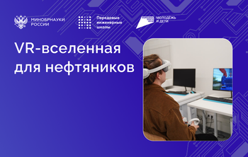 В Передовой инженерной нефтяной школе разработали виртуальный тренажер для подготовки кадров