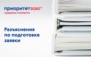 Опубликованы разъяснения Минобрнауки России по подготовке заявки