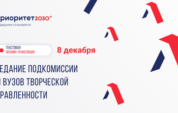 Творческие вузы представили итоги работы в рамках программы «Приоритет 2030»