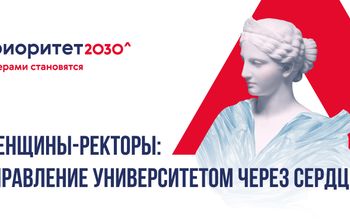 Женщины-ректоры: управление университетом через сердце!