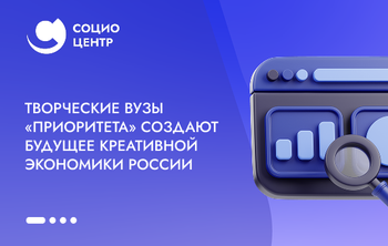 Творческие вузы «Приоритета» создают будущее креативной экономики России