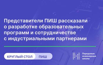 Представители ПИШ рассказали о разработке образовательных программ и сотрудничестве с индустриальными партнерами