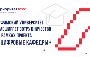 Уфимский университет расширяет сотрудничество в рамках проекта «Цифровые кафедры» 