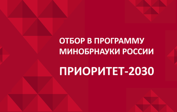 Объявлен отбор университетов в программу «Приоритет-2030»