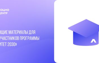 Обучающие материалы для вузов-участников программы «Приоритет 2030»