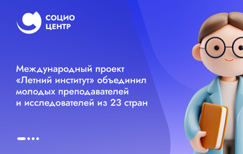 Международный проект «Летний институт» объединил молодых преподавателей и исследователей из 23 стран