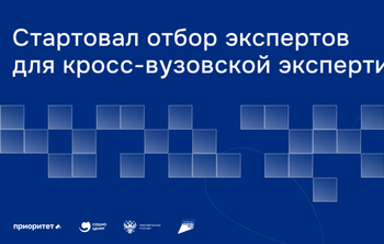Экспертиза на равных: в России начался отбор экспертов кросс-вузовской экспертизы в рамках программы «Приоритет-2030»