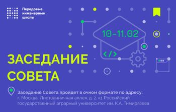 Заседание Совета по грантам на оказание государственной поддержки создания и развития передовых инженерных школ