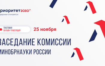 Вузы базовой части программы «Приоритет 2030» представляют ежегодные отчеты